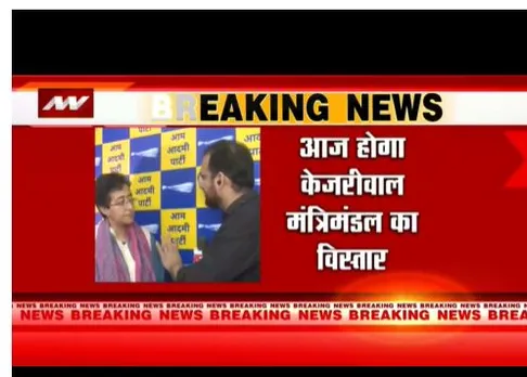 Delhi : केजरीवाल सरकार में दो नये मंत्री लेंगे शपथ