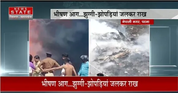 BIHAR NEWS : पटना के झुग्गी-झोपड़ियां जलकर हुई राख