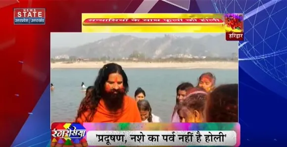 Uttarakhand News : बाबा रामदेव ने हरिद्वार में गंगा तट पर खेली होली
