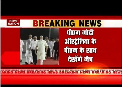 भारत और अस्ट्रेलिया के पीएम आज टेस्ट मैच देखेंगे
