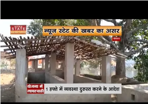 न्यूज स्टेट की खबर का असर, जल्द व्यवस्था सुधारने का आदेश