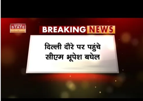 सीएम भूपेश बघेल दिल्ली पहुंचे, करेंगे नेताओं से मुलाकात