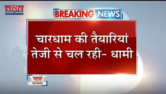 Uttarakhand News : Chardham की तैयारियों को लेकर CM पुष्कर सिंह धामी का बयान