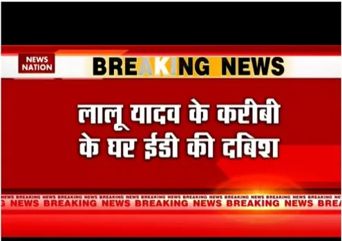 लालू यादव के करीबी के घर ईडी की दबिश
