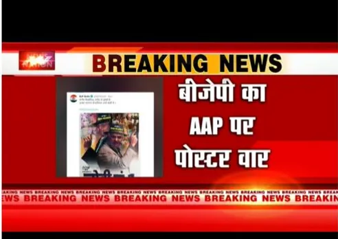 बीजेपी ने आप पर पोस्टर के जरिए हमला किया है