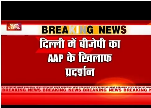Delhi : आप के खिलाफ बीजेपी ने प्रदर्शन किया
