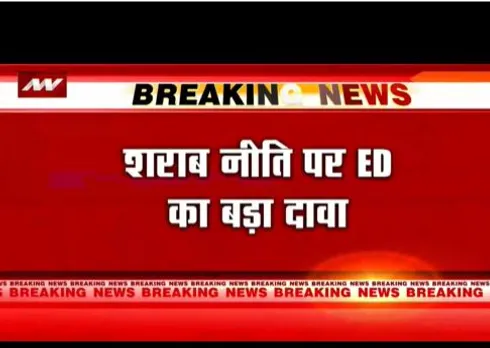 ED की दलील शराब को अवैध कमाई का जरिया बनाया गया