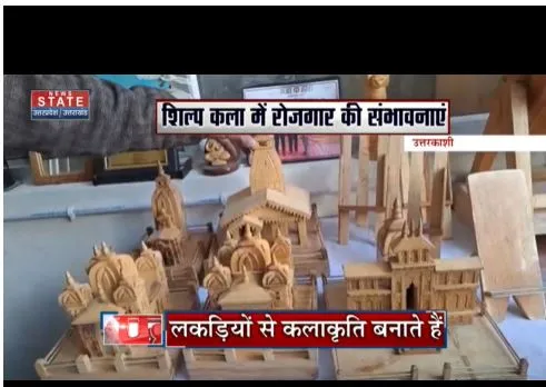 UttarKashi : चंद्रलाल लकड़ियों से बनाते है कलाकृति