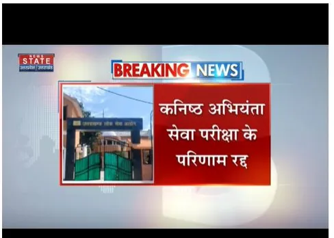 Dehradun : कनिष्ठ अभियंता सेवा परीक्षा के परिणाम रद्द किया गया