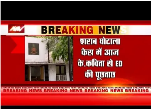 Delhi : ED आज शराब कांड में के कविता से पुछताछ करेगी