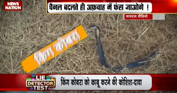 LIE DETECTOR TEST : नागराज से पंगा लेने वाले युवक का सच