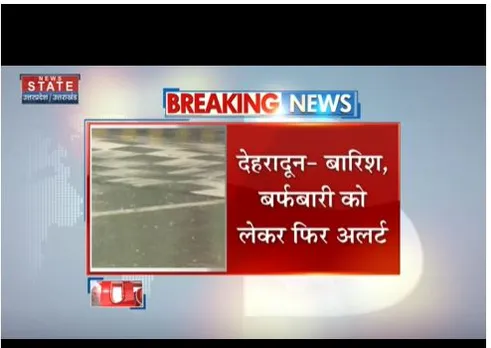 मौसम विभाग ने बारिश और बर्फबारी का अलर्ट जारी किया