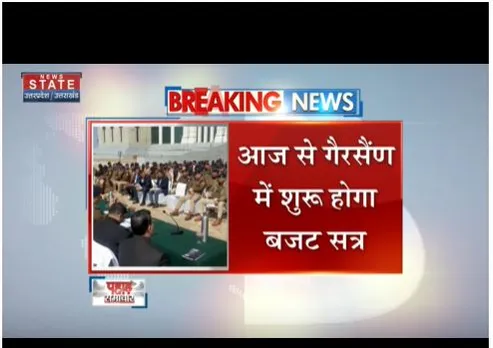 Uttarakhand : आज से गैरसैंण में शुरू होगा बजट सत्र