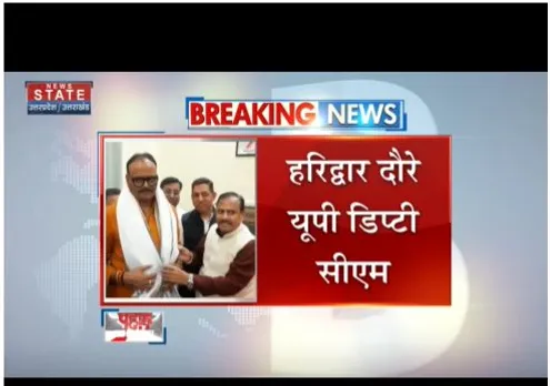 UP के डिप्टी सीएम ब्रजेश पाठक हरिद्वार के दौरे पर है