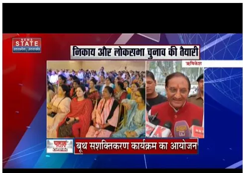 chamoli : निकाय और लोकसभा चुनाव के लिए बीजेपी ने कमर कस ली है