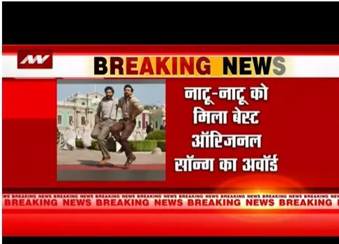 ऑस्कर अवॉर्ड में भारत का जलवा, नाटू-नाटू को मिला पुरस्कार