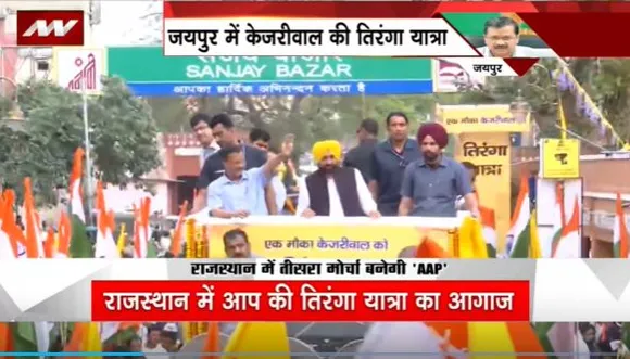 Rajasthan News : Jaipur में अरविंद केजरीवाल की तिरंगा यात्रा