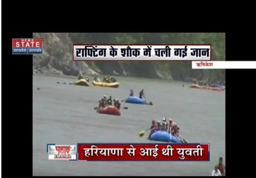 Rishikesh : राफ्टिंग बोट के पलटने से एक युवती की मौत