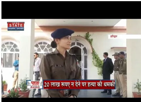 Haridwar : बिजनेसमेन से 20 लाख की रंगदारी की मांग, केस दर्ज
