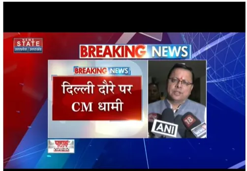सीएम धामी आज दिल्ली के दौरे पर है, यहां नेताओं से मुलाकात करेंगे