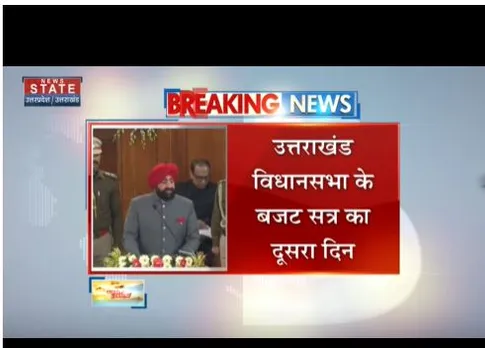Uttarakhand : विधानसभा के बजट सत्र का दूसरा दिन आज