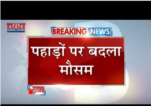 मौसम ने बदला मिजाज, पहाड़ो पर बर्फबारी शुरू