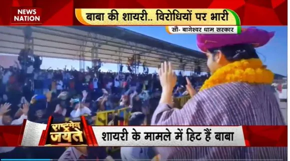 Rashtramev Jayate : Bageshwar Dham बाबा धीरेंद्र शास्त्री के दरबार में भजन पर झूमते भक्त