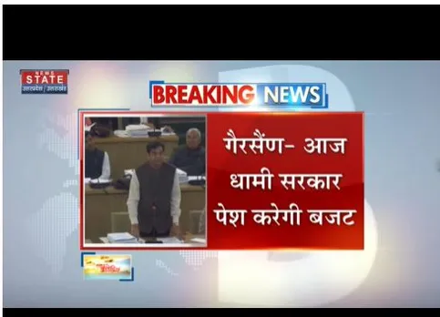 धामी सरकार आज विधानसभा में बजट पेश करेगी, लोगों को काफी उम्मीदें