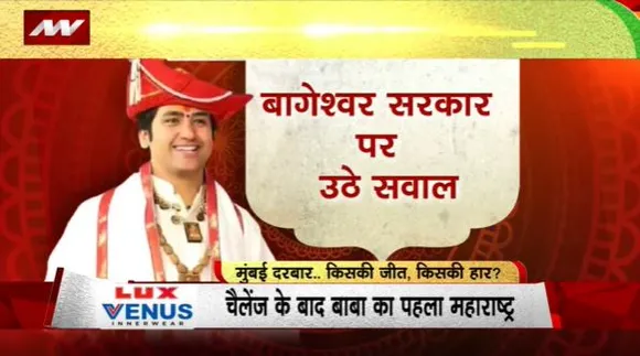 Rashtramev Jayate : Bageshwar Dham बाबा धीरेंद्र शास्त्री Mumbai में करेंगे दरबार
