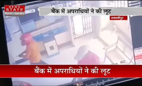 BIHAR NEWS : समस्तीपुर में बैंक में अपराधियों ने की लूट