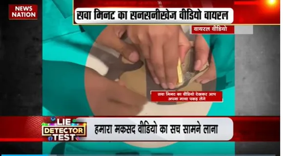 Lie Detector Test : क्या है सोना उगलती चप्पल का वायरल सच?