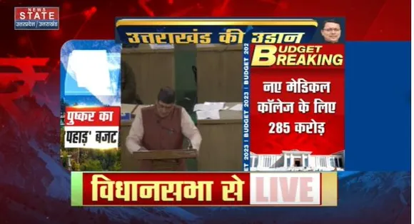 Uttarakhand Budget : वित्तीय बजट में 2023-24 में अटल योजना के लिए 400 करोड़ का प्रावधान