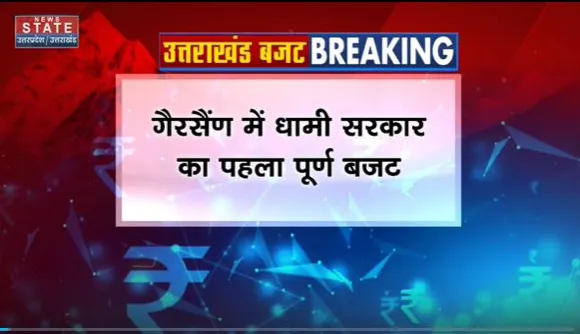 Uttarakhand Budget : वित्त मंत्री प्रेमचंद अग्रवाल पेश करेंगे Uttarakhand का बजट