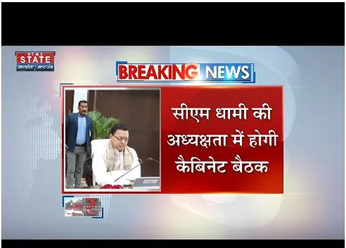 आज सीएम धामी की अध्यक्षता में केबिनेट की बैठक होगी