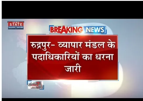 Rudrpur : व्यापार मडल के पदाधिकारियों का धरना जारी, सीएम को लिखेंगे खत