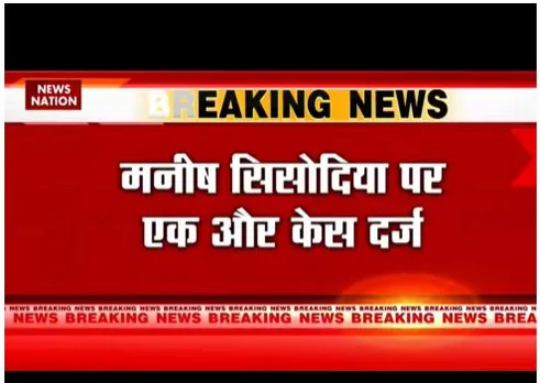 मनीष सिसोदिया पर सीबीआई ने एक और केस दर्ज किया