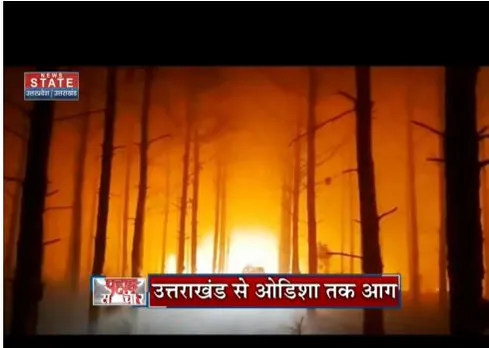 Uttrakhand fire : देश में उत्तराखंड से लेकर ओडिशा तक आग की तपिश