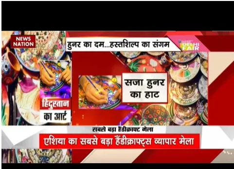Noida : एशिया का सबसे बड़ा हैंडीक्राफ्ट व्यापार मेला शुरू
