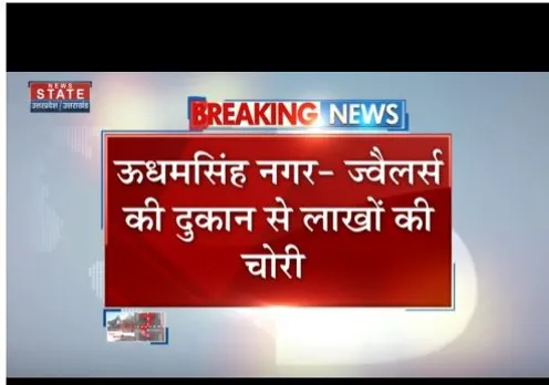 Udhamsingh Nagar : ज्वैलर्स की दुकान से लाखों के समान की चोरी