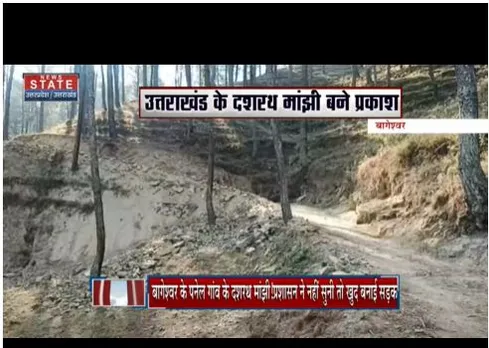 Bageshwar : उत्तराखंड के दशरथ मांझी बने प्रकाश, बनाई सड़क