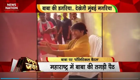 Rashtramev Jayate : Bageshwar Dham बाबा धीरेंद्र शास्त्री के आयोजन पर पॉलिटिकल बैटल