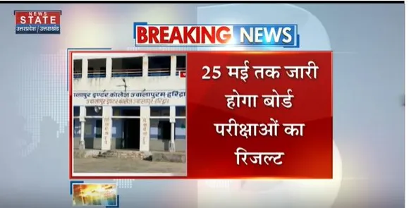 Uttarakhand News : आज से शुरु हो रही है बोर्ड की परीक्षाएं