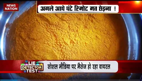 Lie Detector Test : क्या है नपुंसक बनाने वाली हल्दी का वायरल सच?