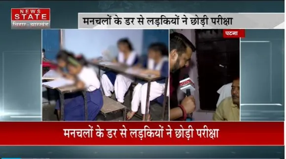 Bihar News : Patna में कदमकुआँ के सरकारी स्कूल की छात्राओं ने मनचलों के डर से छोड़ी परीक्षा