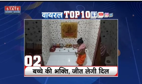 Viral Top 10 : सोशल मीडिया पर Viral Top 10