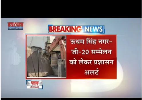 UdhamSinghNagar : जी20 सम्मेलन को लेकर प्रशासन अलर्ट पर है