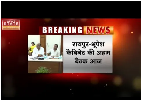 Raipur : आज सीएम भूपेश की अध्यक्षता में होगी केबिनेट की बैठक