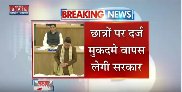 Uttarakhand News : गैरसैंण में छात्रों पर मुकदमे वापस लेगी धामी सरकार
