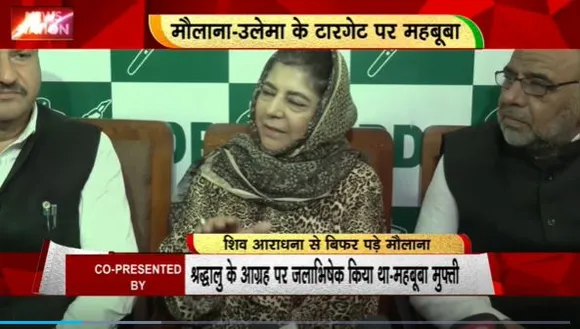 Rashtramev Jayate : महबूबा मुफ्ती की शिवभक्ति से चिढ़े मौलाना