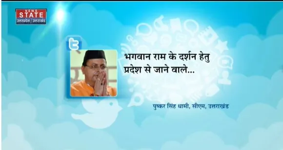 Uttarakhand News : सीएम धामी का ऐलान, अयोध्या में बनाया जाएगा उत्तराखंड भवन